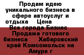 Продам идею уникального бизнеса в сфере автоуслуг и отдыха. › Цена ­ 20 000 - Все города Бизнес » Продажа готового бизнеса   . Хабаровский край,Комсомольск-на-Амуре г.